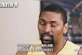 湖人阿泰哽咽谈科比离世：“无论球场还是生活，他都是我的导师。视频封面