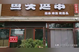 鱼头逗串烧烤店欢迎您的大驾光临图片