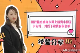 虚拟卡网上消费无卡支付，对线下消费有何影响