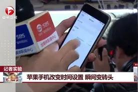 苹果手机改变时间设置，瞬间变砖头视频封面