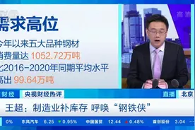 【#钢铁侠起飞#？#钢铁主题基金逆势大涨# 专家：供给收缩视频封面