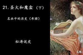 23.圣火和魔盒（下）-名画中的历史（希腊）视频封面