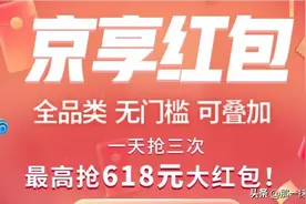 【京享红包】抢红包啦，京东购物直接抵现金！每天抢3次图片