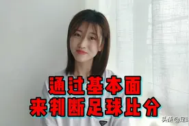 学会这“三招” 足球比分手到擒来！足球干货系列！视频封面
