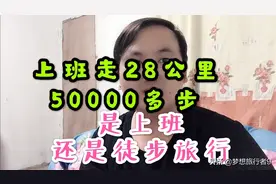 上班走50000多步，相当于28公里，网友：你这是上班还是徒步旅行视频封面