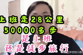 上班走50000多步，相当于28公里，网友：你这是上班还是徒步旅行视频封面