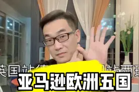 跨境电商亚马逊欧洲站：ERP无货源重灾区，资源不对等，偏概念视频封面