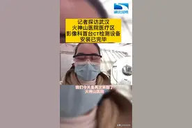 记者探访武汉火神山医院医疗区    影像科首台CT检测设备安装工作视频封面