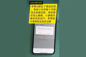 微信乱扣费进来看看吧视频封面