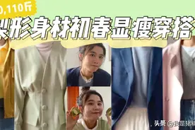 160，110初春显瘦色彩穿搭|梨形身材显瘦穿搭|开学穿搭视频封面