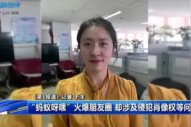 【“蚂蚁呀嘿”火爆朋友圈 却涉及侵犯肖像权等问题】#第1报道视频封面