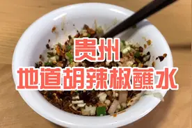 如何做出超好吃的地道贵州蘸水视频封面