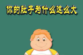 你的肚子为什么这么大？