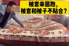 为啥你的被套和被子来回跑不贴合？来看一下，不该省的不能省。视频封面