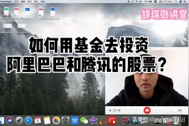 如何用基金去投资，腾讯和阿里巴巴的股票？视频封面