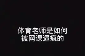 体育老师是如何被网课逼疯的视频封面