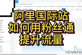 阿里巴巴国际站如果利用粉丝通快速提升店铺流量视频封面