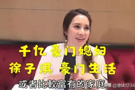 为豪门而生的美千亿儿媳徐子淇为何能嫁入豪门？看完你就懂了...视频封面