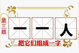 “一、一、人”能组成什么字？能写出3个的人肯定是学霸，你呢？视频封面