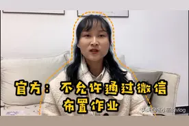 教育部门通报不允许老师通过微信短信布置作业！对此你怎么看？