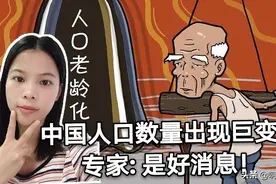 联合国做出大胆预测, 中国人口数量将出现巨变, 专家: 是好消息视频封面