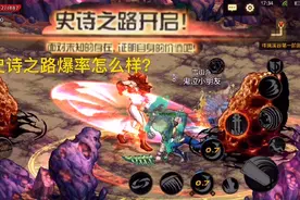 DNF手游：17级史诗之路开启，祥瑞溪谷每天三次，看看爆率怎么样视频封面