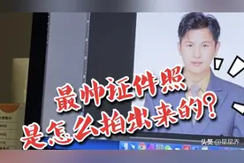 最帅证件照是怎么拍出来的？我去照相馆的目的不是拍照那是什么？