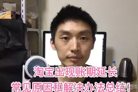 淘宝出现账期延长，总结可能导致的问题和解决办法！