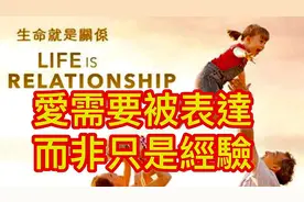 爱需要被表达，而非只是经验