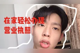 准备做电商的注意啦，教你在家线上申请办理营业执照视频封面