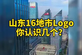 山东16地市logo，你认为哪个最好看？视频封面