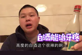 高度白酒，能治牙疼，不信大家可以尝试一下。视频封面