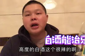 高度白酒，能治牙疼，不信大家可以尝试一下。视频封面