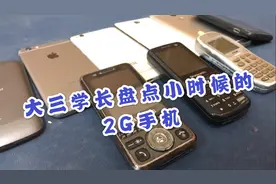 大三学长上线，盘点小时候的2G手机，科技发展真快2G辉煌与没落。