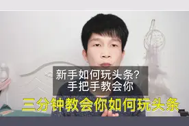 新手零基础如何玩头条？三分钟教会你，让你快速成为优质创作者视频封面