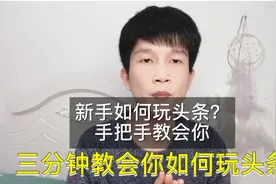 新手零基础如何玩头条？三分钟教会你，让你快速成为优质创作者视频封面