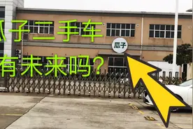 “瓜子”二手车竟然有实体店，比二手车市场普遍要贵一些，靠谱吗视频封面
