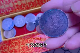 中华民国的十文纪念币，看看现在值多少钱？视频封面