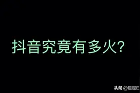 抖音究竟有多火？字节跳动有多赚钱？抖音上市后股价会涨到多少？