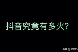 抖音究竟有多火？字节跳动有多赚钱？抖音上市后股价会涨到多少？