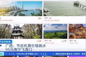 【#节后机票价格跳水#，# 95元南宁飞海口#！】国庆视频封面