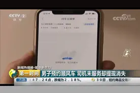 男子预约顺风车 司机未服务却提现消失视频封面