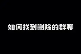 微信群聊无意删除或退出了，如何找回？视频封面