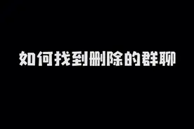 微信群聊无意删除或退出了，如何找回？视频封面