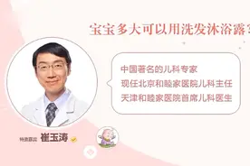 宝宝多大可以使用洗发沐浴露呢？听听崔玉涛老师的意见，很有道理视频封面