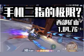 Jc｜手机二指的极限？西部矿山1.04.76《qq飞车手游》《Jc·矜持视频封面