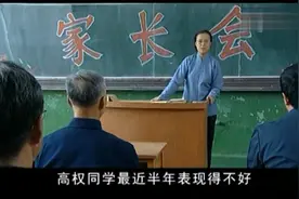 影视：司令去开家长会，被老师狠狠批评了，他家儿子可是要遭殃了视频封面