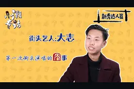 小潮专访之新秀达人篇——大志