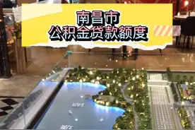 南昌市公积金贷款金额怎么计算，听完你就清楚了！视频封面