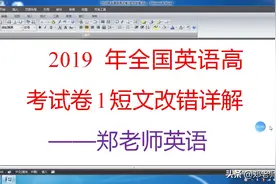 2019全国英语高考试卷1短文改错详解